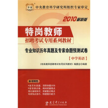 特岗教师招聘考试专用系列教材:专业知识历年真题及专家命题预测试卷(中学英语)(2010最新版)