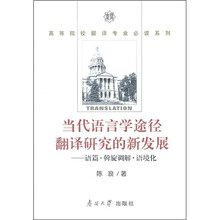 当代语言学途径翻译研究的新发展：语篇斡旋调解语境化