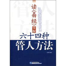 读《易经》掌握64种管人方法
