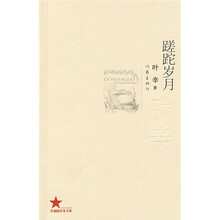 蹉跎岁月