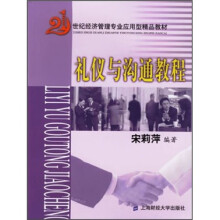 21世纪经济管理专业应用型精品教材:礼仪与沟通教程