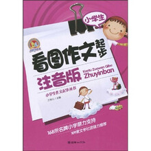 小学生作文起步丛书·手把手作文:小学生看图作文起步(注音版)