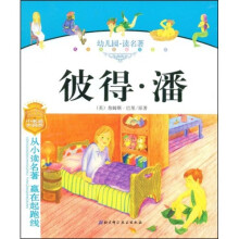 儿童成长必读文库:彼得·潘(拼音美绘本)