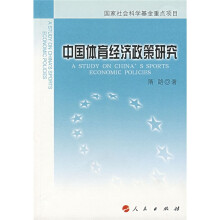 中国体育经济政策研究