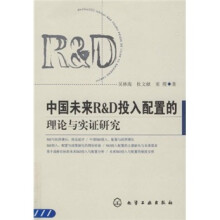中国未来R&D投入配置的理论与实证研究