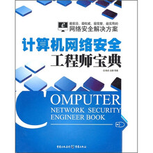 计算机网络安全工程师宝典