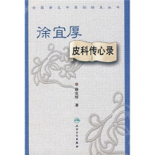 徐宜厚皮科传心录