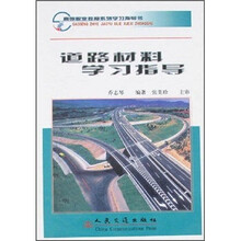 道路材料学习指导