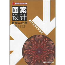 艺术设计系列教材：图案设计教学与应用