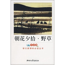 语文新课标必读丛书：朝花夕拾·野草（新课标）（中学生版）（导读版）