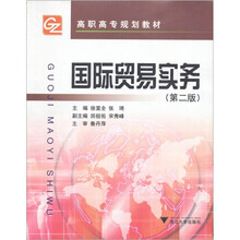 高职高专规划教材：国际贸易实务
