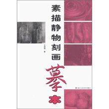 素描静物刻画摹本