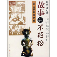 故事并不轻松：第三只眼看历史