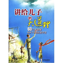 讲给儿子的大道理