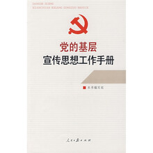 党的基层宣传思想工作手册