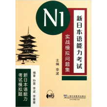 新日本语能力考试N1实战模拟问题集（新日本语能力考试模拟题）