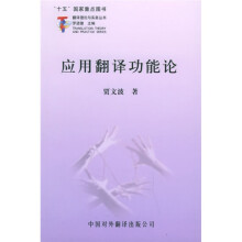应用翻译功能论