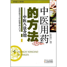 中医用药的方法：中医八法介绍
