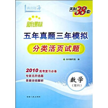 新课标·五年真题三年模拟分类活页试题：数学（理科）（2010高考复习必备）
