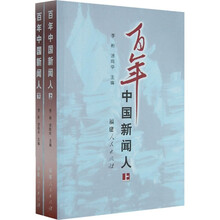 百年中国新闻人(套装上下册)