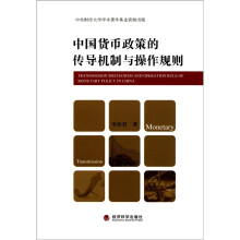 中国货币政策的传导机制与操作规则
