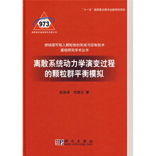 离散系统动力学演变过程的颗粒群平衡模拟