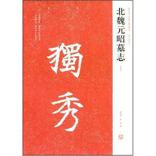 北魏元昭墓志（初拓本）