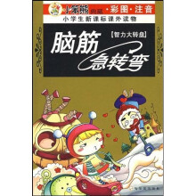 小学生新课标课外读物·脑筋急转弯：智力大转盘（注音版）