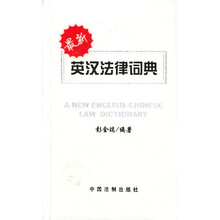 最新英汉法律词典