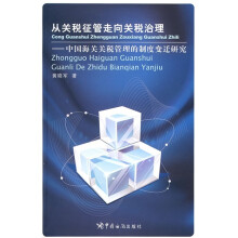 从关税征管走向税治理：中国海关关税管理的制度变迁研究