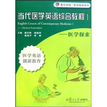 当代医学英语综合教程1：医学探索（医学英语创新教育）（附光盘）