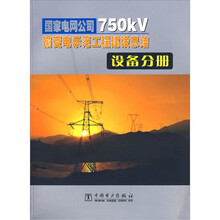 国家电网公司750kV输变电示范工程建设总结:设备分册