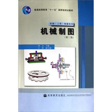 普通高等教育“十一五”国家级规划教材·机械（工程）制图系列：机械制图（第3版）