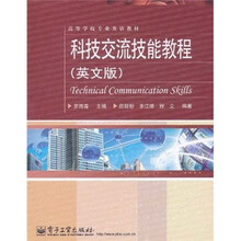 高等学校专业英语教材：科技交流技能教程（英文版）