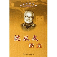 名家经典珍藏：沈从文散文