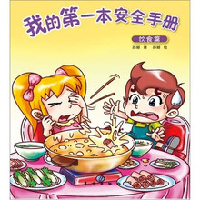 我的第一本安全手册：饮食篇