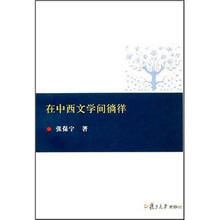 在中西文学间徜徉