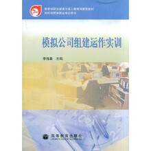 教育部职业教育与成人教育司推荐教材：模拟公司组建运作实训