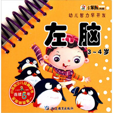 幼儿智力早开发：左脑（3-4岁）