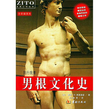 男根文化史：我行我素