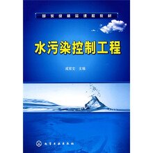 国家级精品课程教材：水污染控制工程