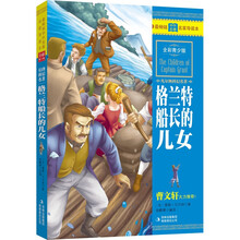 凡尔纳科幻名著：格兰特船长的儿女（全彩青少版）