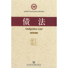 法律硕士专业学位研究生通用教材：债法