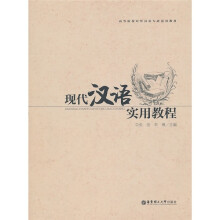 现代汉语实用教程