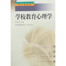 学校教育心理学（全国中小学教师继续教育学习参考书）