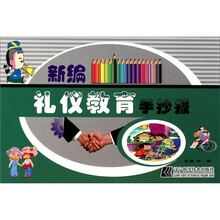 新编礼仪教育手抄报