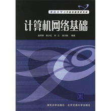 重点大学计算机基础课程教材:计算机网络基础
