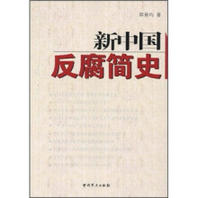 新中国反腐简史
