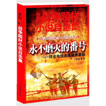 张磊战争题材小说自选集:永不磨灭的番号