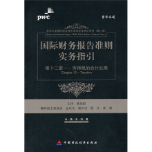 国际财务报告准则实务指引:第13章所得税会计处理